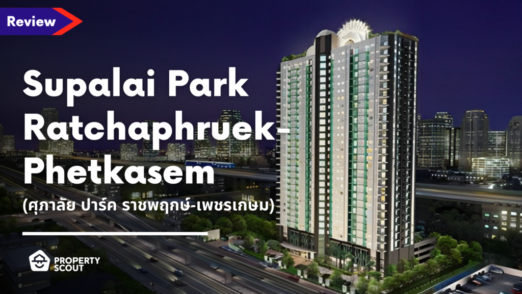 Supalai Park Ratchaphruek-Phetkasem (ศุภาลัย ปาร์ค ราชพฤกษ์-เพชรเกษม)