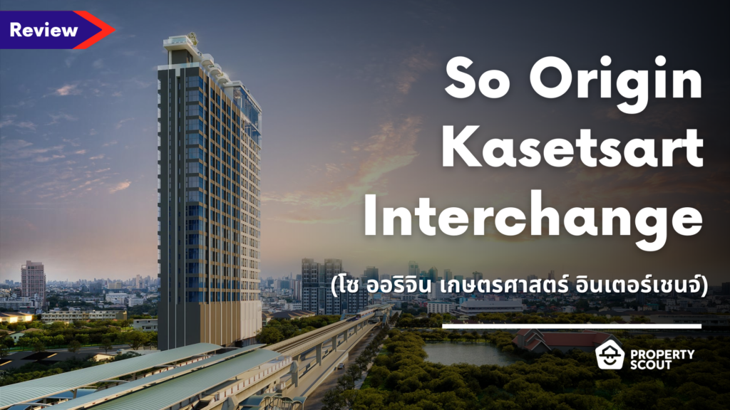 So Origin Kasetsart Interchange (โซ ออริจิน เกษตรศาสตร์ อินเตอร์เชนจ์)