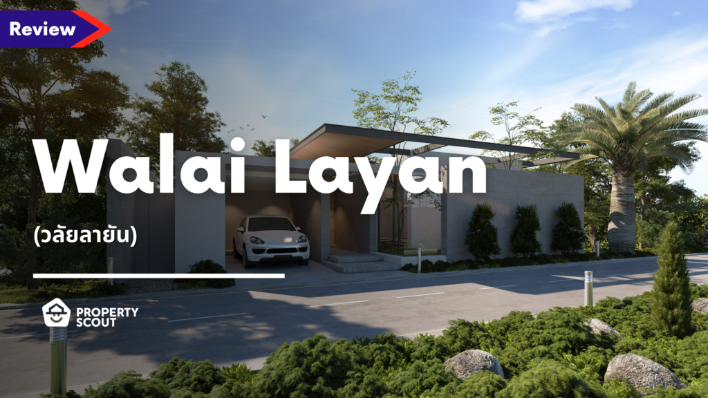 รีวิว Walai Layan (วลัยลายัน)