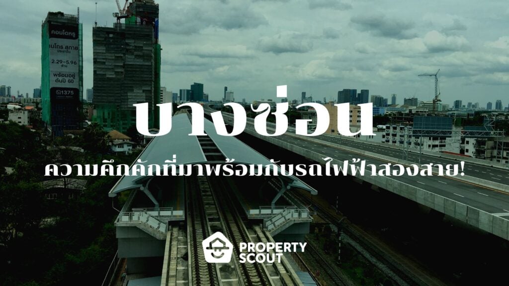 บางซ่อน-ความคึกคักที่มาพร้อมกับรถไฟฟ้าสองสาย