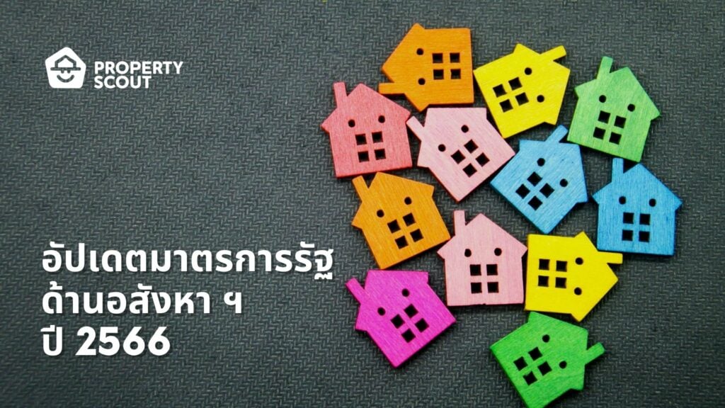 อัปเดตมาตรการรัฐ-ปี-2566-ซื้อ-เช่าบ้าน-ได้ประโยชน์อะไรบ้าง