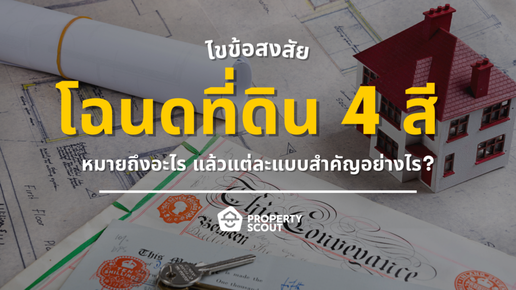 จำไว้ได้ใช้แน่นอน! อะไรคือโฉนดที่ดิน แล้วสีต่าง ๆ สำคัญแค่ไหน!?