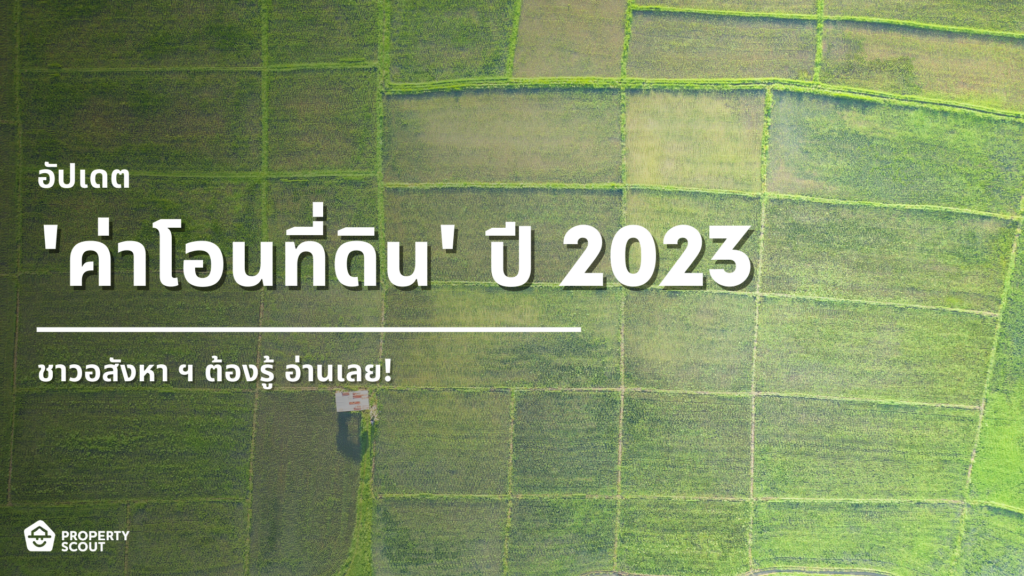 ชวนรู้จัก 'ค่าโอนที่ดิน' พร้อมอัปเดตค่าโอนประจำปี 2023!