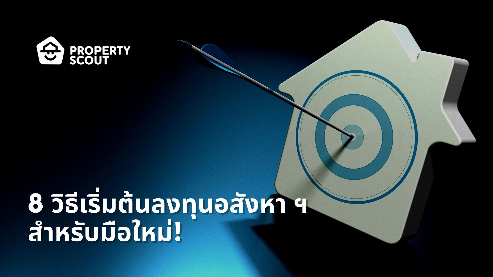 เริ่มต้นลงทุนอสังหา ฯ ด้วย 8 วิธีง่าย ๆ เหมาะสำหรับมือใหม่!