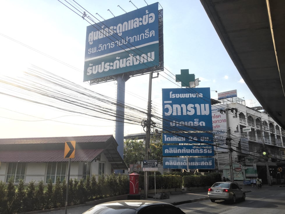 โรงพยาบาล-วิภารามปากเกร็ด