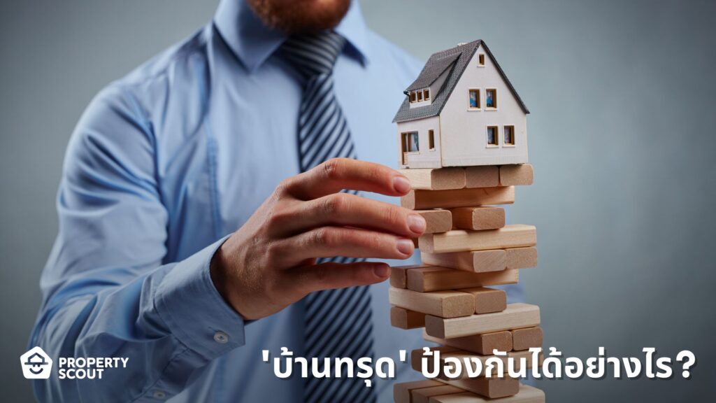 'บ้านทรุด' ปัญหาหนักใจของคนมีบ้าน ป้องกันได้อย่างไร?