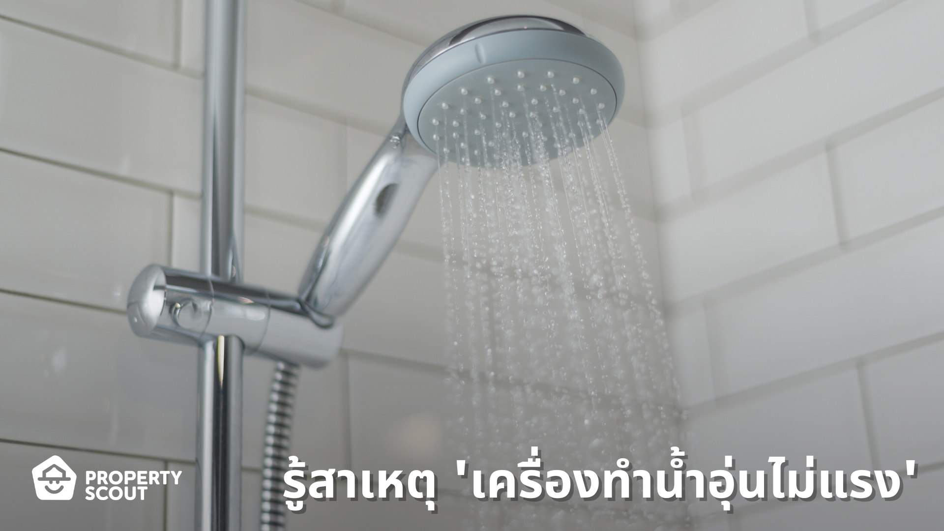 รู้สาเหตุ 'เครื่องทำน้ำอุ่นไม่แรง' พร้อมวิธีแก้ไขปัญหาแบบตรงจุด! |  Propertyscout Blog