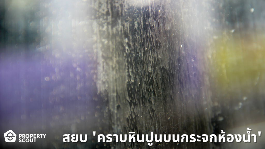 วิธีสยบ 'คราบหินปูนบนกระจกห้องน้ำ' ทำได้อย่างไร?