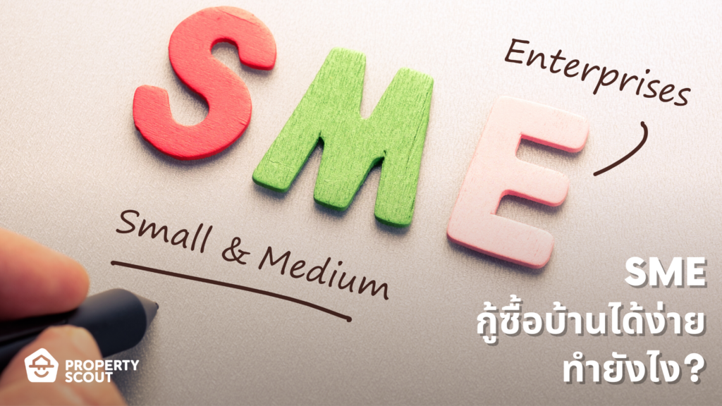 รวมเทคนิคช่วยให้ผู้ประกอบการ SME กู้ซื้อบ้านได้ง่ายขึ้น!