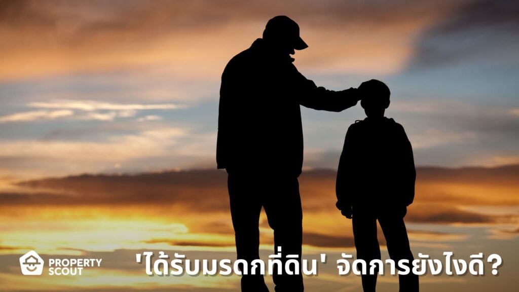 'ได้รับมรดกที่ดิน'-จัดการยังไงดีนะ