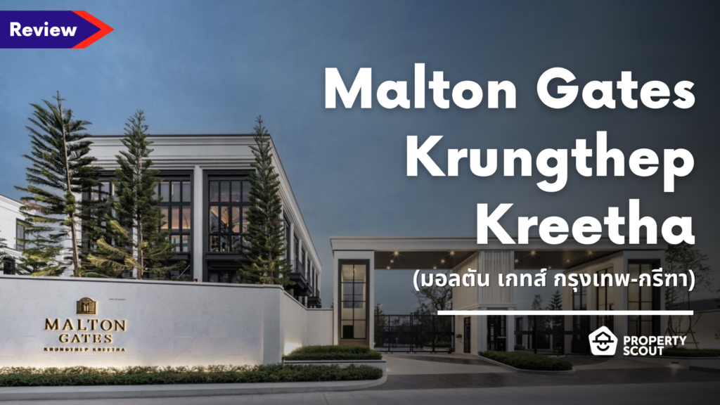 รีวิว Malton Gates Krungthep Kreetha (มอลตัน เกทส์ กรุงเทพ กรีฑา)