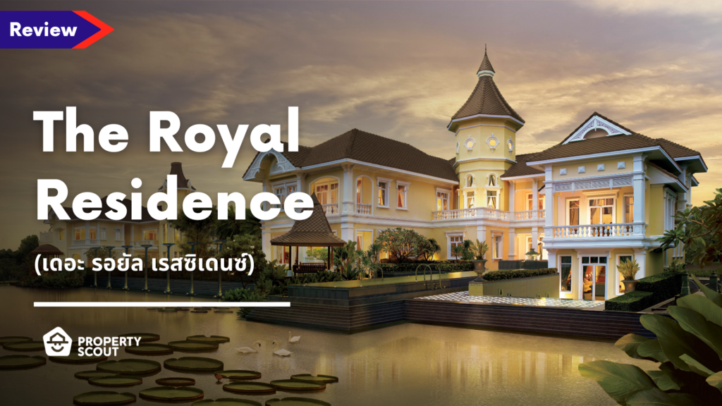 รีวิว The Royal Residence (เดอะ รอยัล เรสซิเดนซ์)