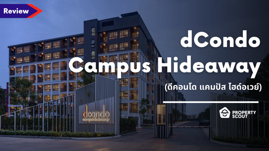 รีวิว dcondo Campus Hideaway (ดีคอนโด แคมปัส ไฮด์อเวย์)