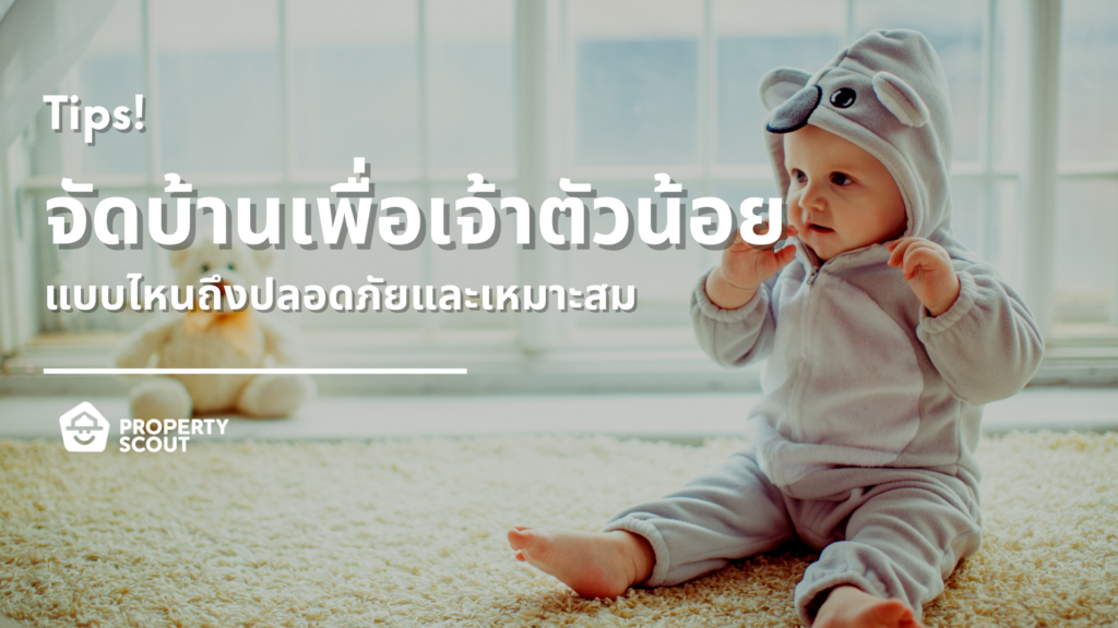 แจกทิปส์! จะมีสมาชิกใหม่ทั้งที เตรียมพร้อมบ้านสำหรับทารกยังไงดี?