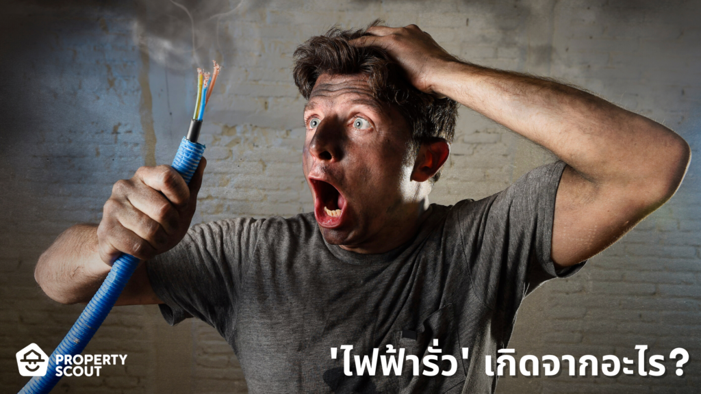 'ไฟฟ้ารั่ว' เกิดจากอะไร? มีวิธีป้องกันอย่างไรบ้าง?