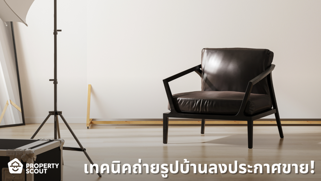 ลงประกาศ-interior-photography-boost-selling