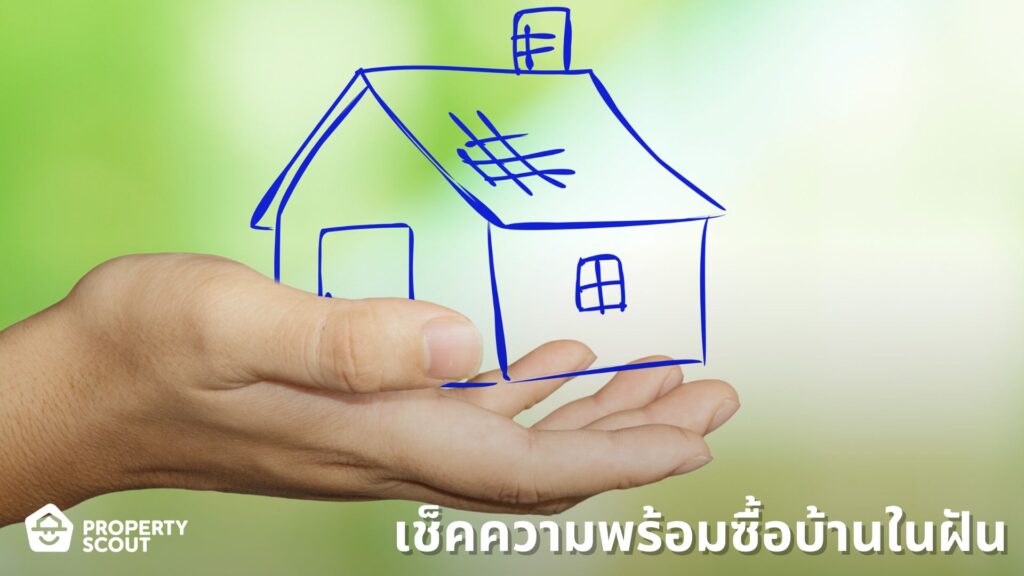 ยังไม่พร้อมซื้อบ้าน-7-เช็คลิสต์สำรวจตัวเองว่า-ยังไม่พร้อมซื้อบ้านในฝัน