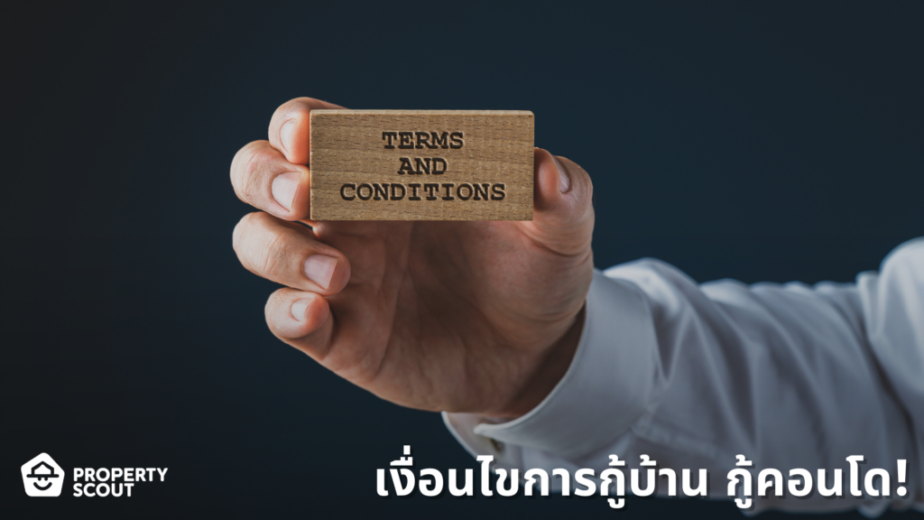 home-loan-terms-and-condition-การกู้