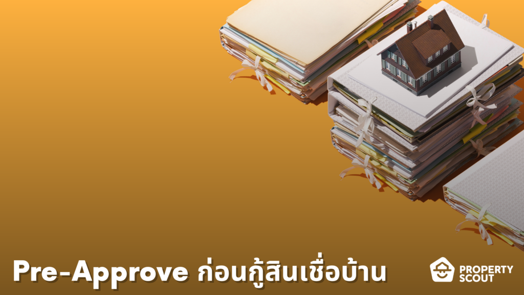 Pre-Approve ก่อนกู้สินเชื่อบ้าน-มีประโยชน์อย่างไรบ้าง