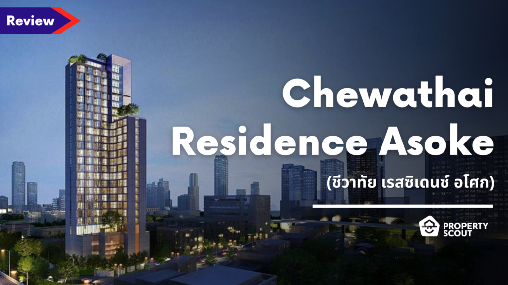 รีวิว Chewathai Residence Asoke (ชีวาทัย เรสซิเดนซ์ อโศก)