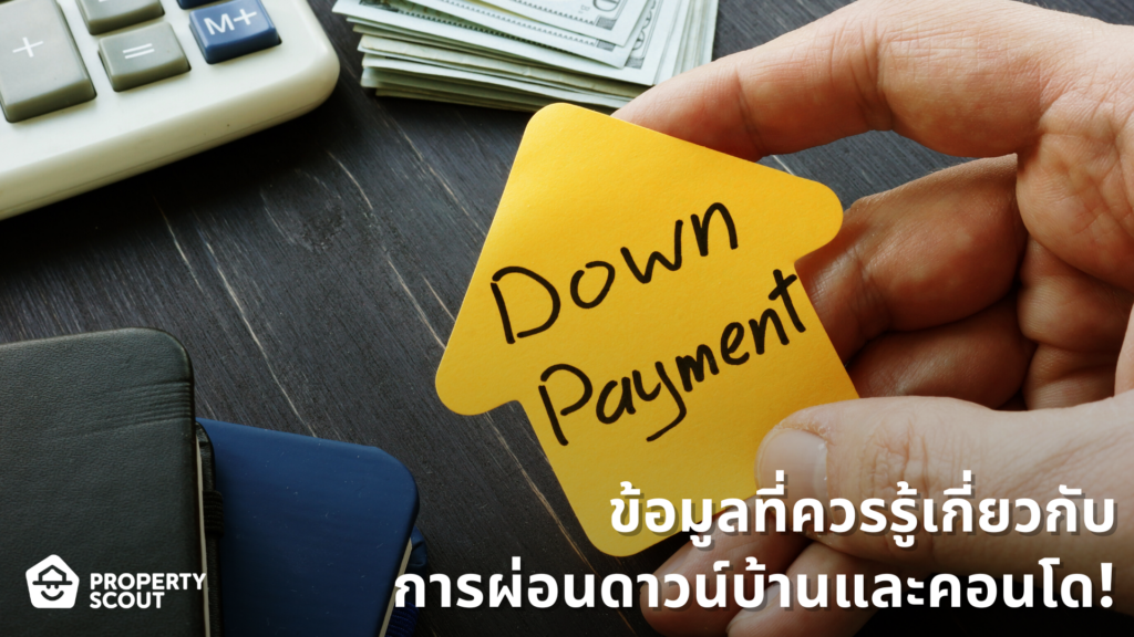 ผ่อนดาวน์-down-payment-installment-house-condo