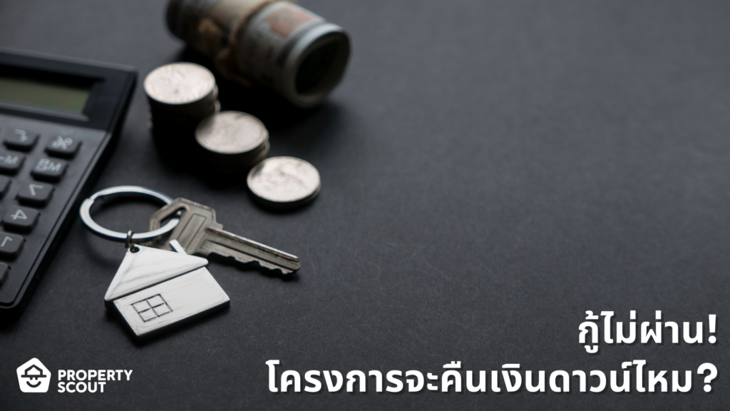 down-payment-refund-real-estate-คืนเงินดาวน์