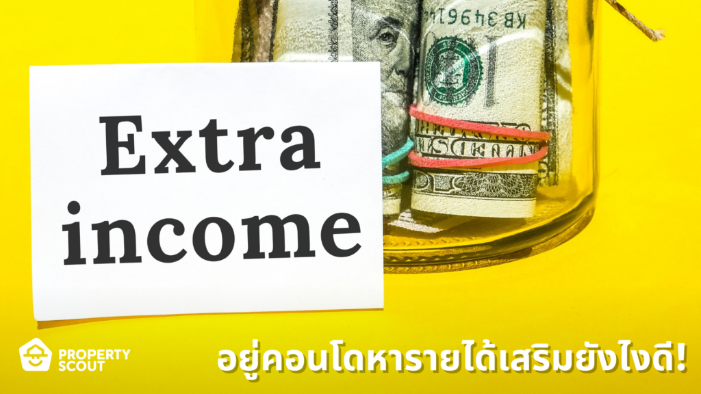 อาชีพเสริม-extra-income-jobs-for-condominium-residents