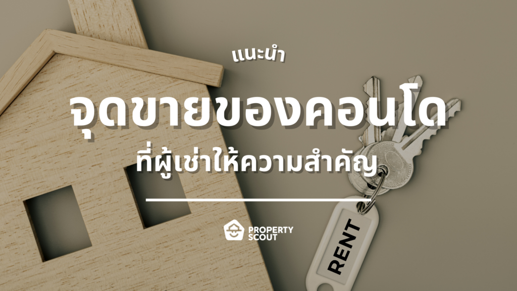 'จุดขายของคอนโด' ที่ผู้เช่าให้ความสำคัญ อีกหนึ่งเรื่องที่ไม่ควรพลาด