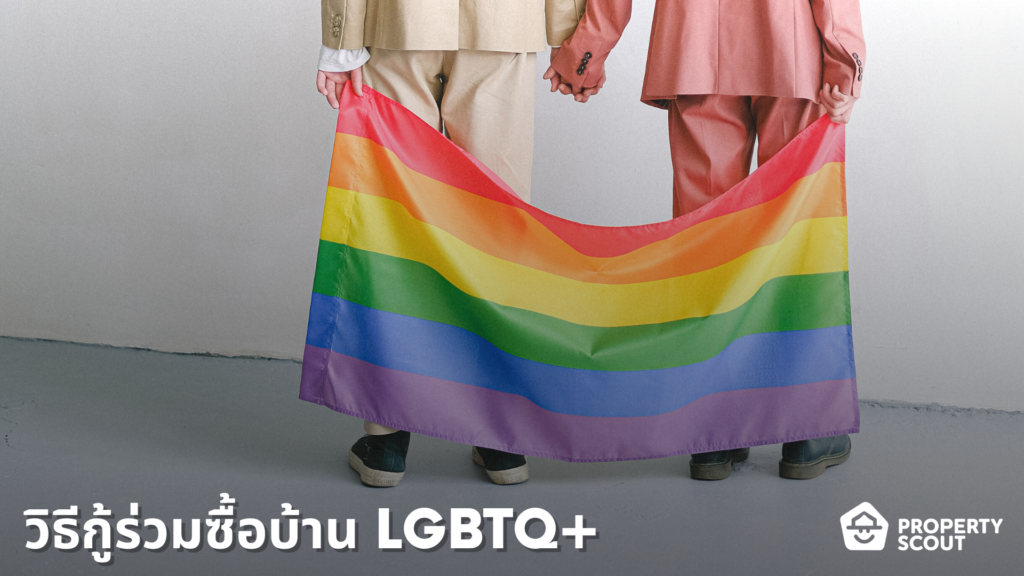 รวมวิธีกู้ร่วมซื้อบ้านสำหรับคู่รัก LGBTQ+