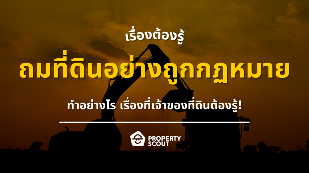 ถมที่ดินอย่างไรให้ถูกกฎหมาย-เรื่องที่เจ้าของที่ดินต้องรู้