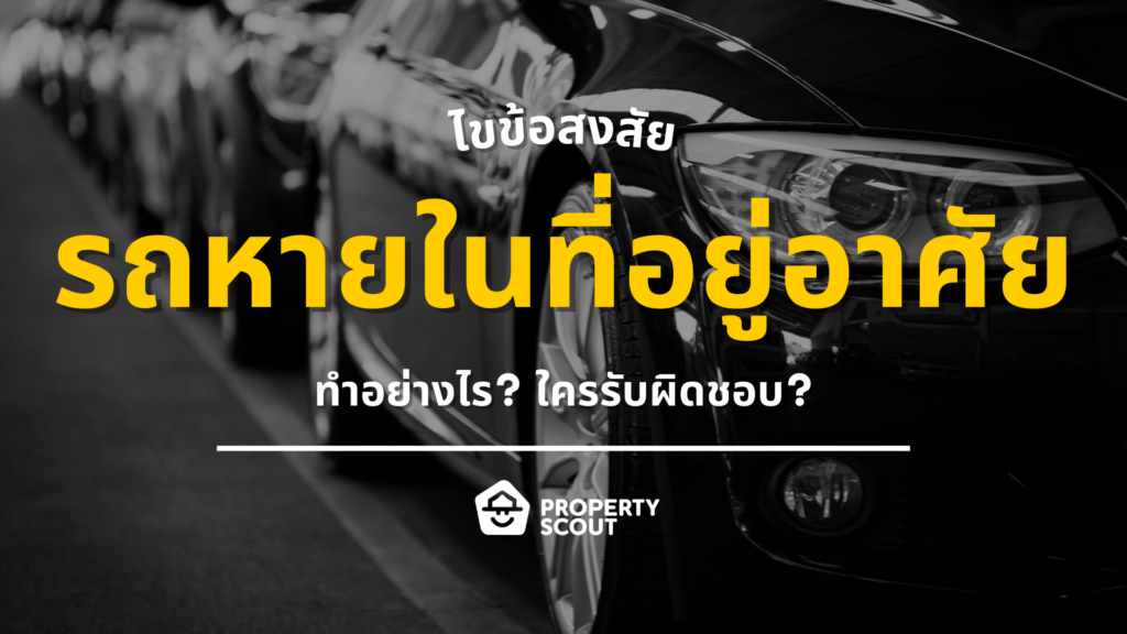 รถหายในหมู่บ้าน-ในคอนโด-ทำอย่างไร-ใครรับผิดชอบ-2