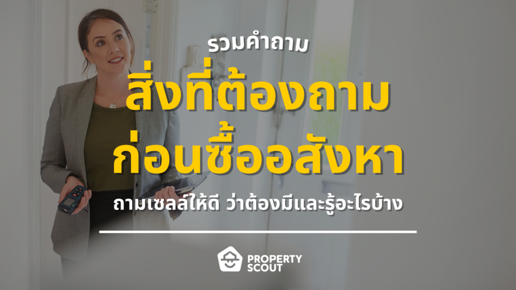 รวมคำถามที่ผู้ซื้อต้องถามเซลขาย-ก่อนตัดสินใจซื้อบ้านและคอนโด