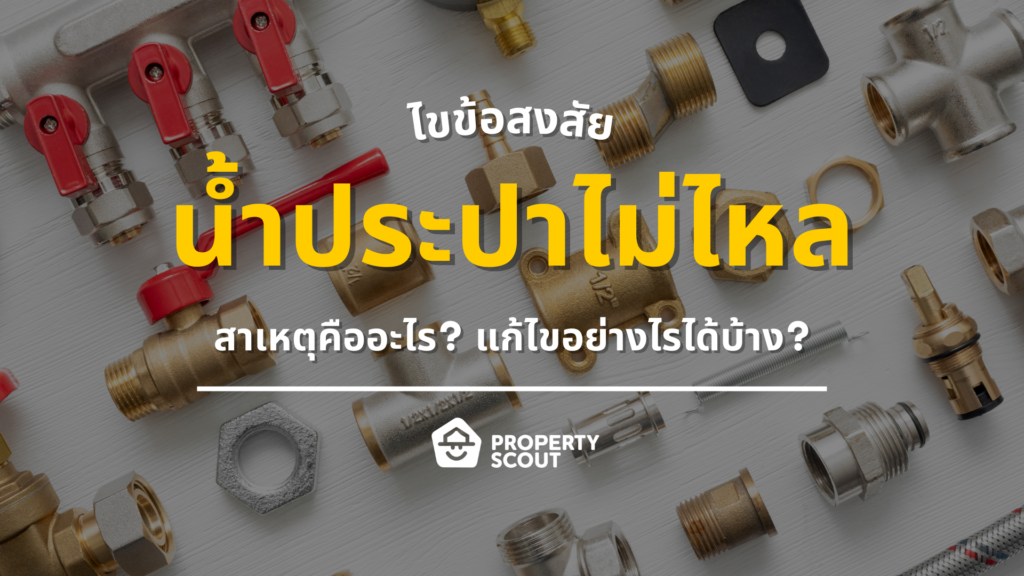 สาเหตุน้ำประปาไหลช้า-น้ำไม่ไหล-เกิดจากอะไร-แก้ไขได้อย่างไรบ้าง