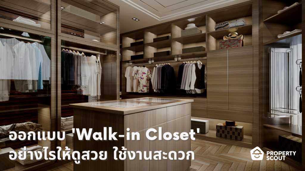 ออกแบบ-Walk-in-Closet-อย่างไรให้ดูสวย-น่าใช้งาน