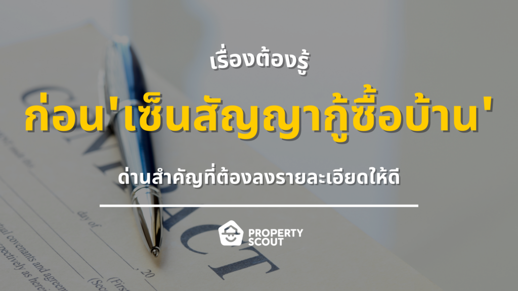 เรื่องที่ต้องรู้ก่อน-เซ็นสัญญากู้ซื้อบ้าน-ด่านสำคัญที่ต้องลงรายละเอียด