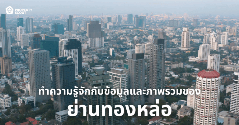 ทำความรู้จักกับข้อมูลและภาพรวมของย่านทองหล่อ