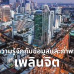 ย่านเพลินจิต