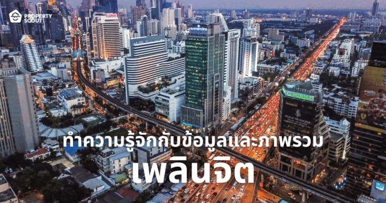 พาสำรวจย่านเพลินจิต: 5 ไฮไลท์เด็ดที่คุณห้ามพลาด