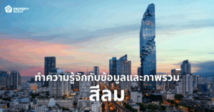 ทำความรู้จักกับข้อมูลและภาพรวมของ ย่านสีลม