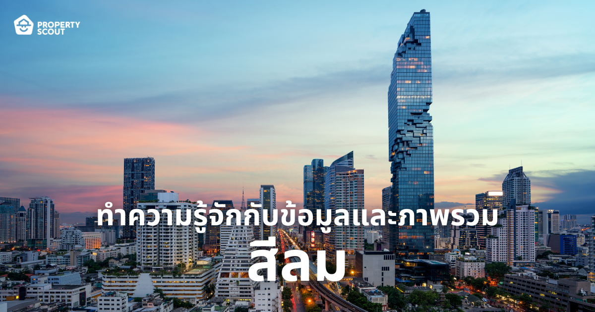 ทำความรู้จักกับข้อมูลและภาพรวมของ ย่านสีลม
